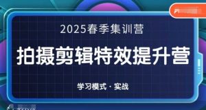 2025春季拍剪全能集训营，拍摄剪辑特效提升营-创业资源网