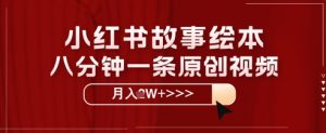 小红书故事绘本,八分钟一条原创爆款,宝妈,学生党也能靠这个副业月入过W+保姆级教程-创业资源网
