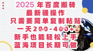 2025最新百度搬砖,复制粘贴,日入5张-创业资源网