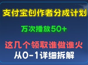 ⽀付宝创作者分成计划，万次播放50+，从0-1详细拆解-创业资源网