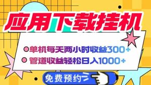 电脑挂机应用软件下载,单机版每日俩小时300 管道收益每日轻轻松松日入1000-创业资源网