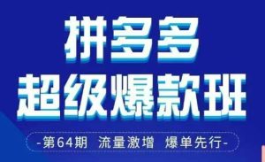 拼多多平台超级爆款班64期面授课材料3月28-29号pdf和知识结构图-创业资源网