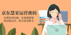 京东慧采经营登陆密码:从技术到实际操作,从产品构建到高级运营,助力商家辉煌-创业资源网