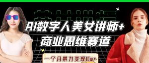 AI数据人美女老师 思维跑道,一个月暴力行为转现10w-创业资源网