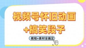 微信视频号怀旧动画 搞笑的段子,轻轻松松日入4张,仅需会视频剪辑,实例教程 素材内容全解决-创业资源网