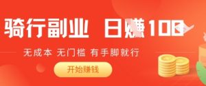 骑车搬砖暴利玩法，日赚1000+零成本项目，有手就能做，小白当天见效！-创业资源网