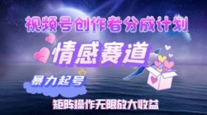 视频号情感赛道暴利玩法:创作者分成计划矩阵操作,轻松实现月入W睡后收入-创业资源网