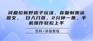 百度云盘引流歪门邪道游戏玩法,靠拷贝运送图文并茂, 日入多张,2min一条,手机操控快速上手-创业资源网
