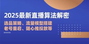 2025最新直播算法解密：选品策略、流量模型搭建、老号重启、随心推投放等-创业资源网