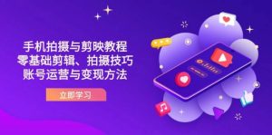 抖音手机拍照与剪映教程:零基础视频剪辑、摄影技巧到抖音号运营与转现方式-创业资源网