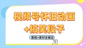 微信视频号怀旧动画 搞笑的段子,轻轻松松日入400 。仅需会视频剪辑,实例教程 素材内容全解决-创业资源网