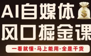 AI自媒体平台出风口掘金队课,一看就懂·立刻可用·纯干货-创业资源网