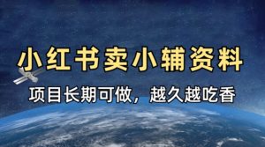 小学教辅材料在小红书那样卖,新项目长期性稳定盈利,越长越受欢迎-创业资源网