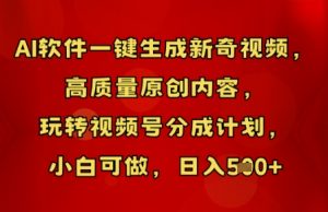 AI软件一键生成新奇视频,高质量原创内容,玩转视频号分成计划,小白可做,日入5张-创业资源网