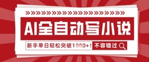 AI全自动写小说,零基础也能做,单日收益轻松多张-创业资源网