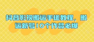 抖音影视运送手揉实例教程,运送小号10个作品必出-创业资源网