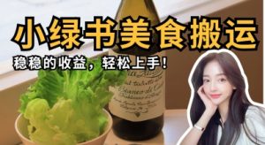 微信小绿书特色美食运送，稳稳当当盈利，快速上手-创业资源网