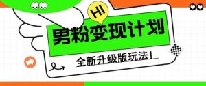 25年粉丝全新升级AI转现游戏玩法,新手快速上手,单日轻轻松松转现多张-创业资源网