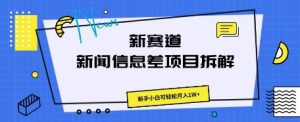 新生态新闻报道信息不对称新项目拆卸,新手入门能方便的月入1W-创业资源网
