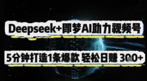 Deepseek 即梦AI助推微信视频号,5 min打造出 1 条爆品,轻轻松松日入3张-创业资源网