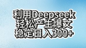 运用deepseek轻轻松松产出率热文,平稳日入3张-创业资源网