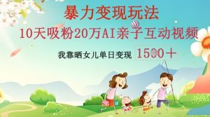 AI亲子活动视频后期制作:零基础轻轻松松转现,不用复杂技术,新手也可以快速上手-创业资源网