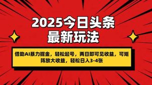 2025今日今日头条全新游戏玩法,依靠AI暴力行为掘金队,轻轻松松养号,两日即由此可见盈利,可…-创业资源网