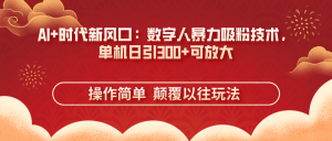 AI 时代新风口:虚拟数字人暴力行为增粉技术性,单机版日引300 可变大 使用方便  颠…-创业资源网