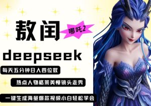 deepseek 哪咤2敖润姑妈t台走秀 爆款短视频，养号快，爆品多，每天五分钟，日入四位数-创业资源网