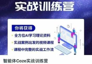 智能体Coze实战演练夏令营,把握新时期效率工具,使你人生道路立刻开外挂-创业资源网