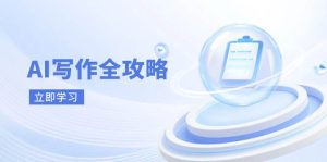 AI创作攻略大全,相拥AI创作新时期,从AI创作基本原理、关键方法到实战应用-创业资源网
