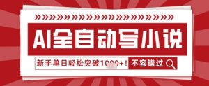 AI写网络小说,零基础也可以日更几十万字,单日成功突破1k-创业资源网