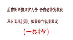 AI做图素描画育儿教育号，单日转现好几张，可批量处理，持续稳定-创业资源网