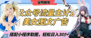 2025全新微信公众号漂亮美女图文并茂微信流量主方案,搭配小程序流程取图轻轻松松日入3张 (独家首发)-创业资源网