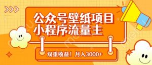 微信公众号墙纸新项目,小程序流量主双盈利,月入3000-创业资源网
