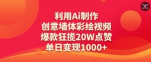 运用Ai制做艺术创意墙体绘画短视频,爆品斩获20W关注点赞,单日转现多张-创业资源网