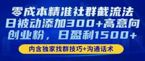 零成本精确社群营销截留法,日处于被动加上300 高意愿自主创业粉,日赢利多张-创业资源网