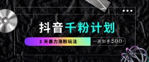 抖音视频千粉方案,全新游戏玩法三天暴力行为涨千粉,一天拿到手5张-创业资源网
