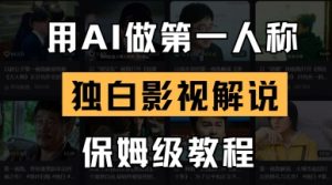 用AI做第一人称对白电影解说，一对一教学，家庭保姆级实例教程-创业资源网