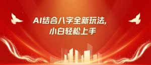 八字新手靠AI躺挣,市场的需求疯涨500%-创业资源网
