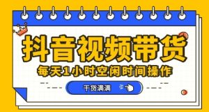 抖音小视频卖货跑道,总的来说盈利或是比较可观的,一部手机就能实际操作-创业资源网