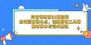 抖音视频夏令营30期材料，示范区运营核心点，视频剪切软件箱 素材内容脚本制作与销售话术梳理-创业资源网