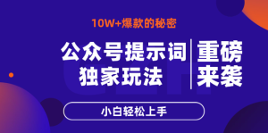 微信公众号引导词游戏玩法,10W 热文最简单快速的办法,新手快速上手-创业资源网