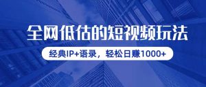 各大网站小看的小视频游戏玩法,传统IP 经典话语,轻轻松松日赚1000-创业资源网