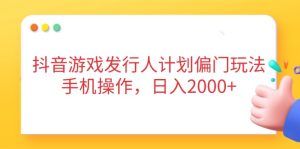 抖音游戏外国投资者方案冷门游戏玩法,手机操控,日入2000-创业资源网