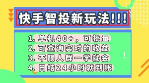 快手视频智投新模式,单机版日入40 ,可大批量,可以查询即时盈利,盈利日结24小…-创业资源网
