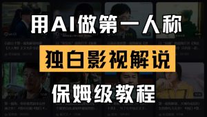 AI做第一人称独白影视解说,手把手教学,保姆级教程-创业资源网