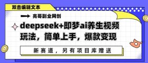 deepseek 即梦ai中医养生视频游戏玩法,简易入门,爆品转现-创业资源网