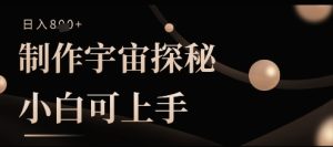 制做宇宙探秘撸视频号分为盈利,小白可入门日入好几张-创业资源网