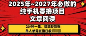 2025年必做的纯手机零撸项目,2分钟一单,提现秒到账,单人单号狂撸日收几张-创业资源网